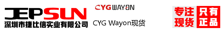 CYG Wayon现货